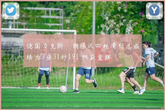 德国马克斯・朗根汉四轮滑行总成绩为3分31秒191 斩获金牌