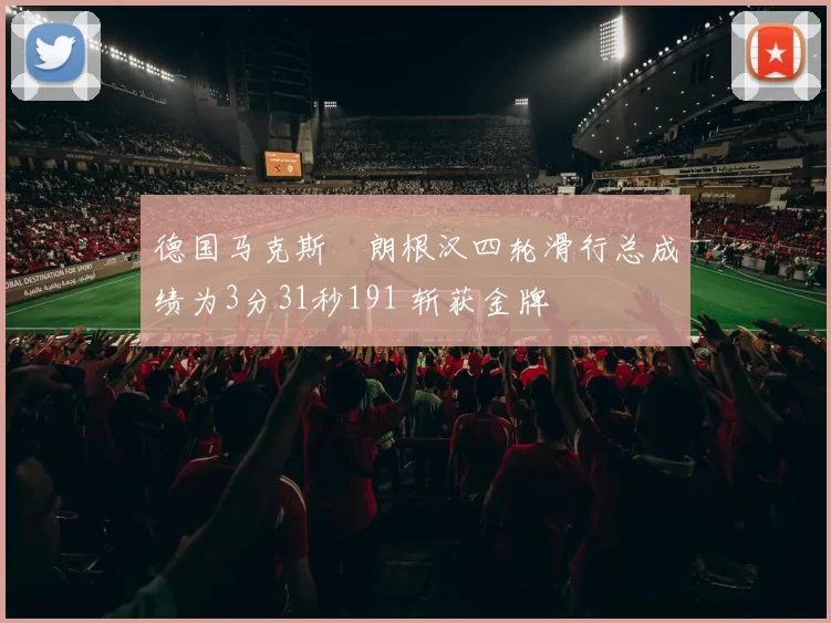 德国马克斯・朗根汉四轮滑行总成绩为3分31秒191 斩获金牌