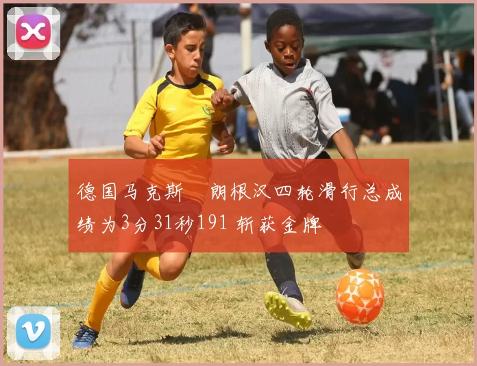 德国马克斯・朗根汉四轮滑行总成绩为3分31秒191 斩获金牌