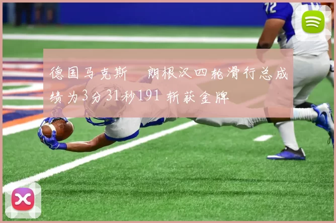 德国马克斯・朗根汉四轮滑行总成绩为3分31秒191 斩获金牌
