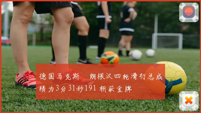 德国马克斯・朗根汉四轮滑行总成绩为3分31秒191 斩获金牌