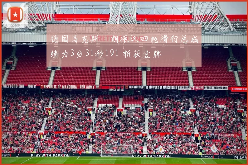 德国马克斯・朗根汉四轮滑行总成绩为3分31秒191 斩获金牌