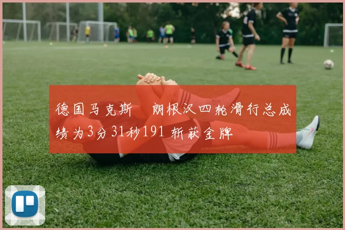德国马克斯・朗根汉四轮滑行总成绩为3分31秒191 斩获金牌