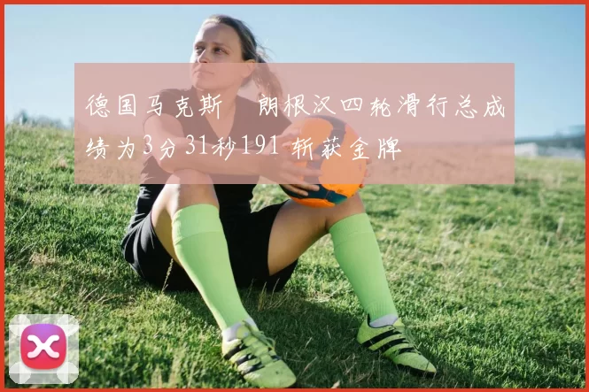 德国马克斯・朗根汉四轮滑行总成绩为3分31秒191 斩获金牌