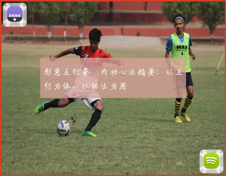 形意五行拳・内功心法精要：以五行为体，以劲法为用