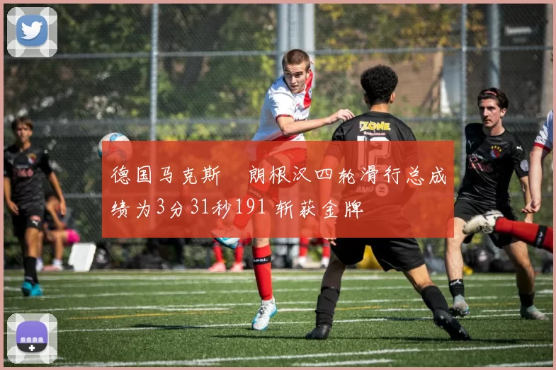 德国马克斯・朗根汉四轮滑行总成绩为3分31秒191 斩获金牌