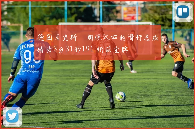 德国马克斯・朗根汉四轮滑行总成绩为3分31秒191 斩获金牌