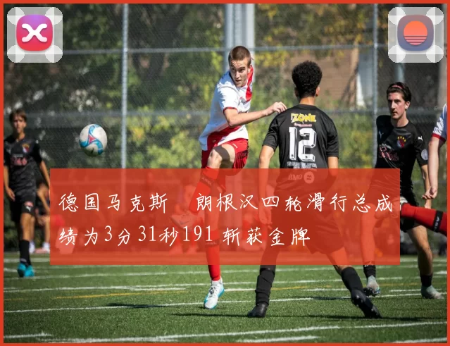 德国马克斯・朗根汉四轮滑行总成绩为3分31秒191 斩获金牌