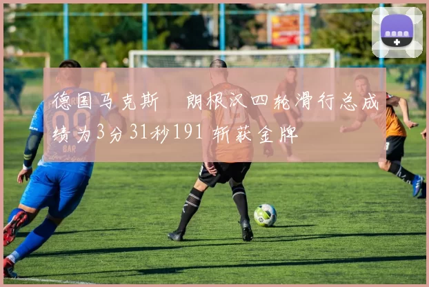 德国马克斯・朗根汉四轮滑行总成绩为3分31秒191 斩获金牌