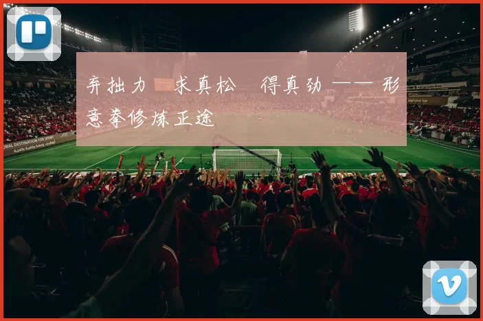 弃拙力・求真松・得真劲 —— 形意拳修炼正途