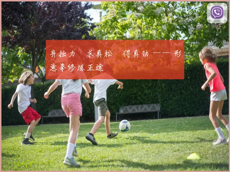 弃拙力・求真松・得真劲 —— 形意拳修炼正途