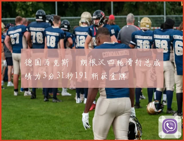 德国马克斯・朗根汉四轮滑行总成绩为3分31秒191 斩获金牌
