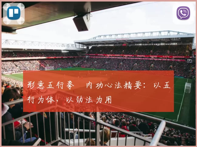 形意五行拳・内功心法精要：以五行为体，以劲法为用