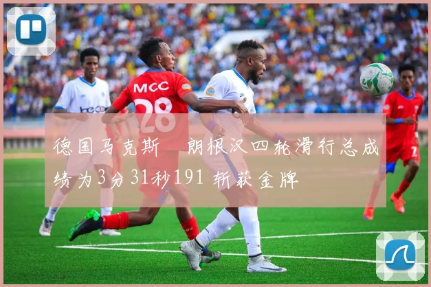 德国马克斯・朗根汉四轮滑行总成绩为3分31秒191 斩获金牌