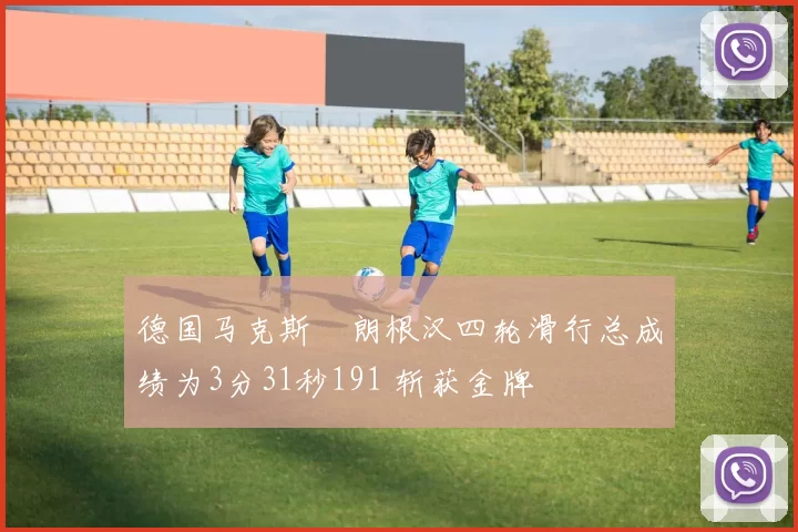 德国马克斯・朗根汉四轮滑行总成绩为3分31秒191 斩获金牌
