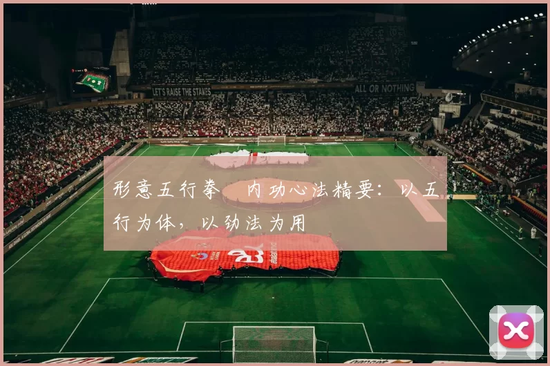 形意五行拳・内功心法精要:以五行为体,以劲法为用