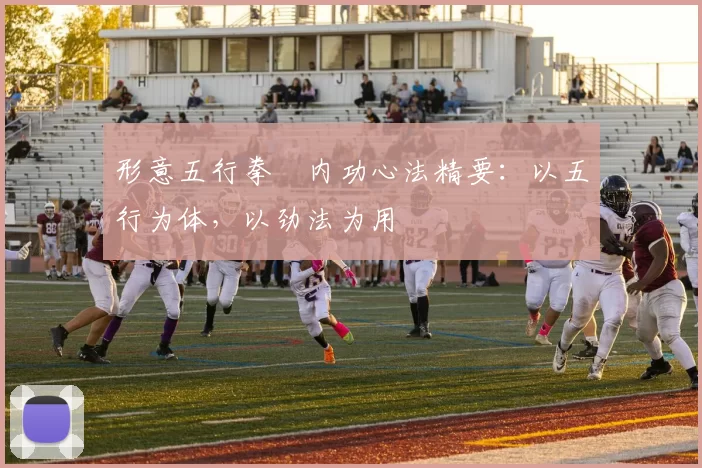 形意五行拳・内功心法精要：以五行为体，以劲法为用