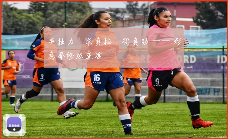 弃拙力・求真松・得真劲 —— 形意拳修炼正途