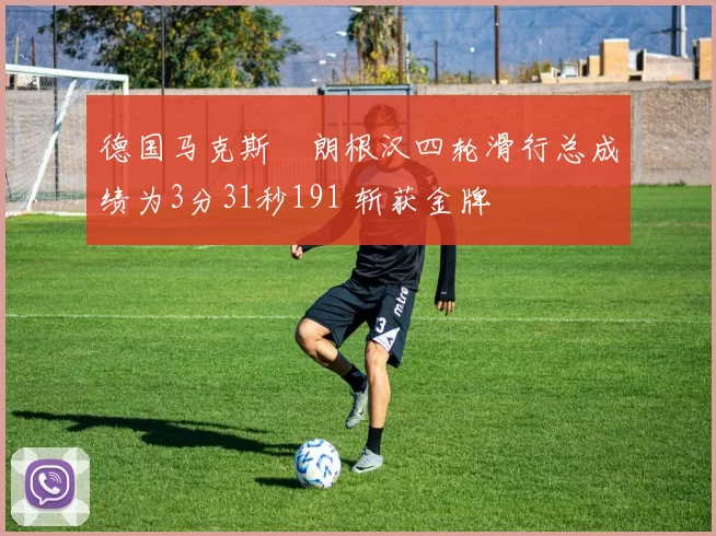 德国马克斯・朗根汉四轮滑行总成绩为3分31秒191 斩获金牌