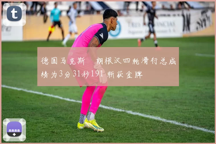 德国马克斯・朗根汉四轮滑行总成绩为3分31秒191 斩获金牌