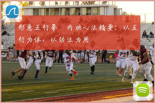 形意五行拳・内功心法精要：以五行为体，以劲法为用