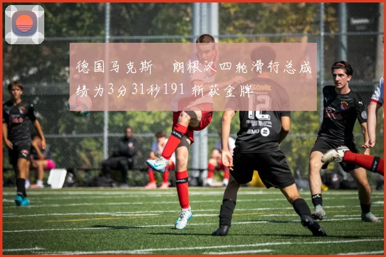 德国马克斯・朗根汉四轮滑行总成绩为3分31秒191 斩获金牌
