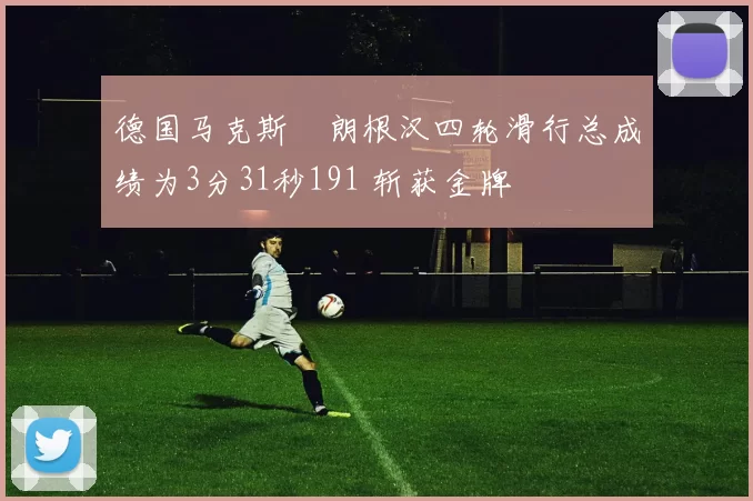 德国马克斯・朗根汉四轮滑行总成绩为3分31秒191 斩获金牌