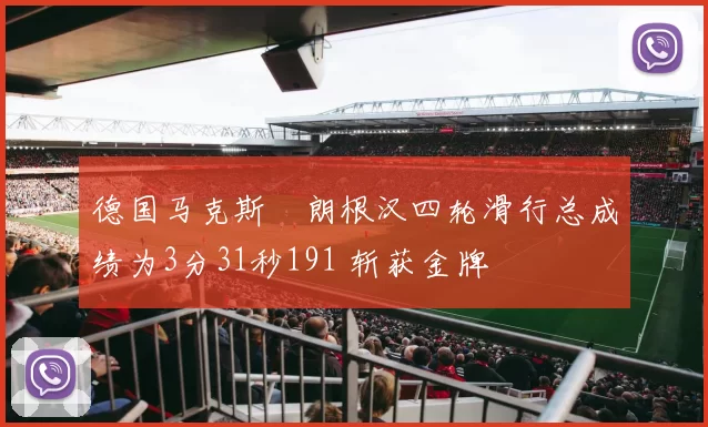 德国马克斯・朗根汉四轮滑行总成绩为3分31秒191 斩获金牌