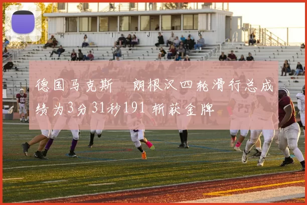 德国马克斯・朗根汉四轮滑行总成绩为3分31秒191 斩获金牌