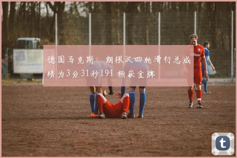 德国马克斯・朗根汉四轮滑行总成绩为3分31秒191 斩获金牌