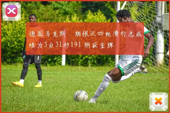 德国马克斯・朗根汉四轮滑行总成绩为3分31秒191 斩获金牌