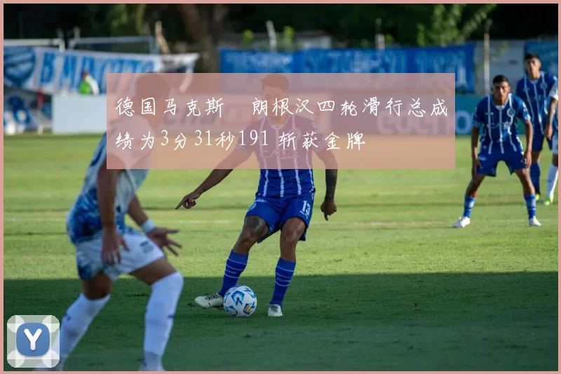 德国马克斯・朗根汉四轮滑行总成绩为3分31秒191 斩获金牌