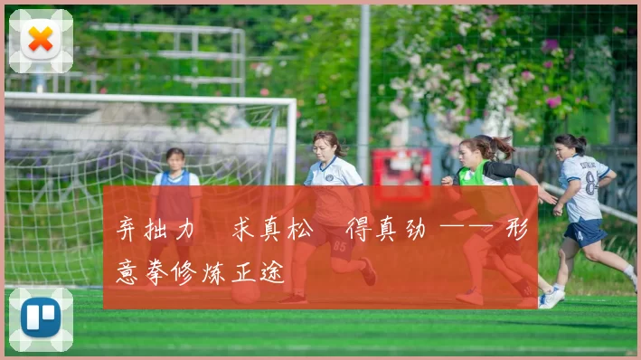 弃拙力・求真松・得真劲 —— 形意拳修炼正途