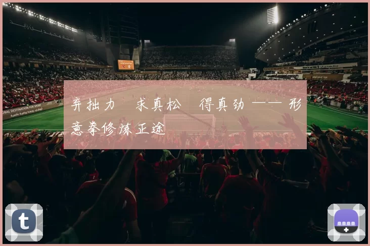 弃拙力・求真松・得真劲 —— 形意拳修炼正途