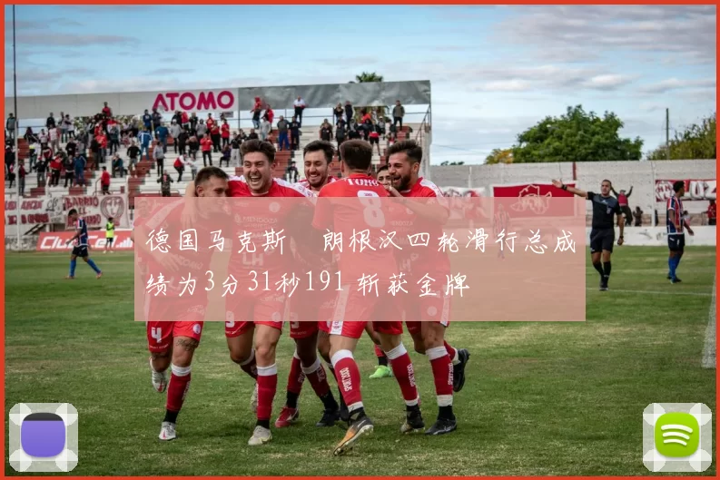 德国马克斯・朗根汉四轮滑行总成绩为3分31秒191 斩获金牌