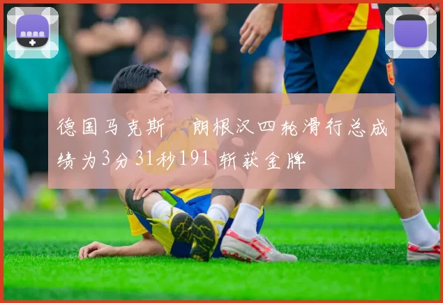 德国马克斯・朗根汉四轮滑行总成绩为3分31秒191 斩获金牌