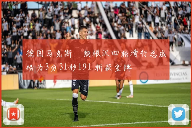 德国马克斯・朗根汉四轮滑行总成绩为3分31秒191 斩获金牌