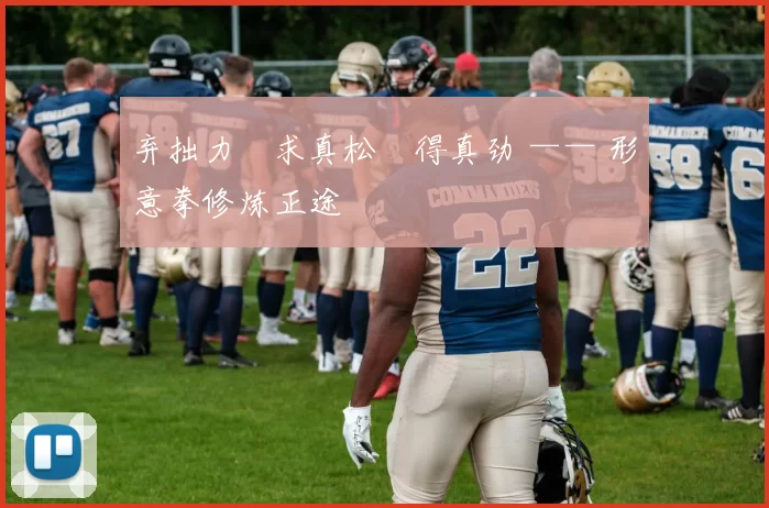 弃拙力・求真松・得真劲 —— 形意拳修炼正途