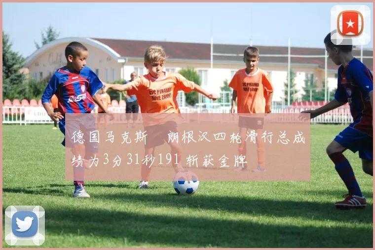 德国马克斯・朗根汉四轮滑行总成绩为3分31秒191 斩获金牌