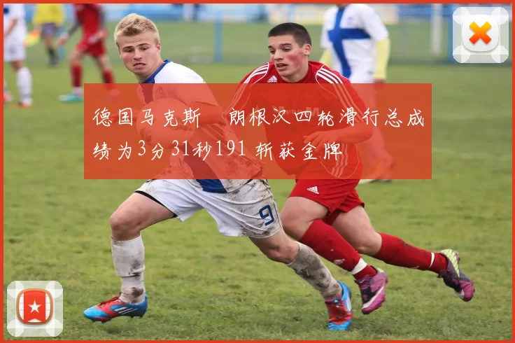 德国马克斯・朗根汉四轮滑行总成绩为3分31秒191 斩获金牌
