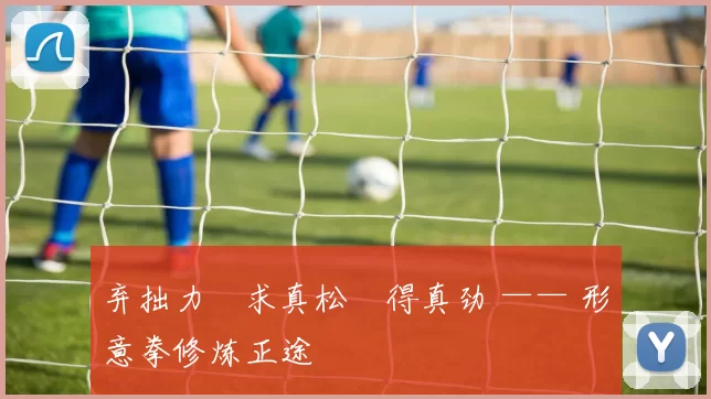 弃拙力・求真松・得真劲 —— 形意拳修炼正途