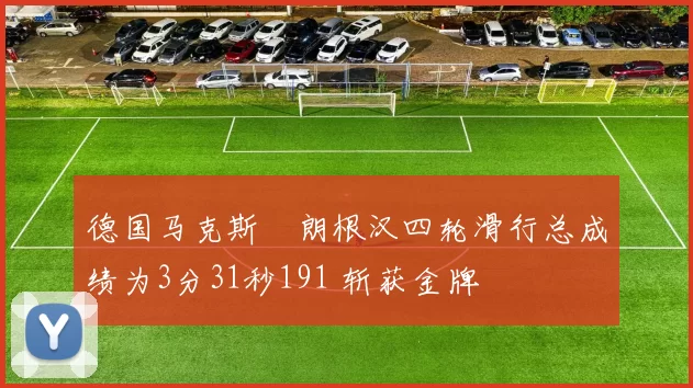 德国马克斯・朗根汉四轮滑行总成绩为3分31秒191 斩获金牌