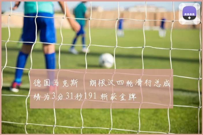德国马克斯・朗根汉四轮滑行总成绩为3分31秒191 斩获金牌