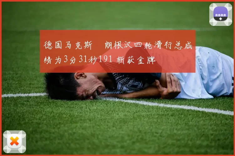 德国马克斯・朗根汉四轮滑行总成绩为3分31秒191 斩获金牌