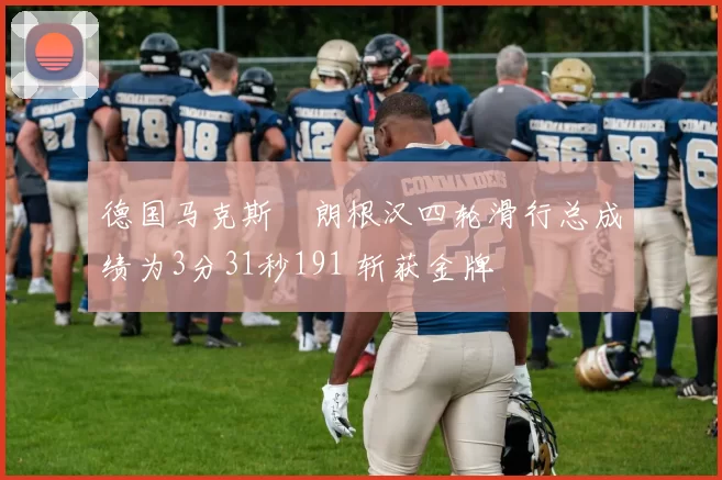 德国马克斯・朗根汉四轮滑行总成绩为3分31秒191 斩获金牌