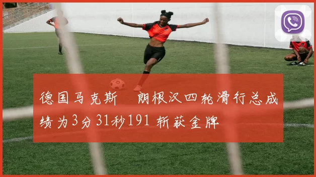 德国马克斯・朗根汉四轮滑行总成绩为3分31秒191 斩获金牌