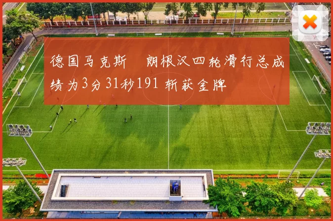 德国马克斯・朗根汉四轮滑行总成绩为3分31秒191 斩获金牌