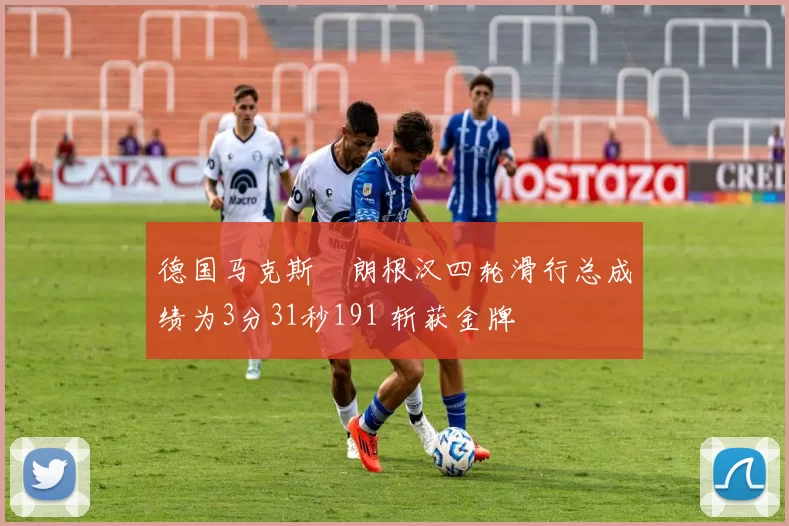 德国马克斯・朗根汉四轮滑行总成绩为3分31秒191 斩获金牌