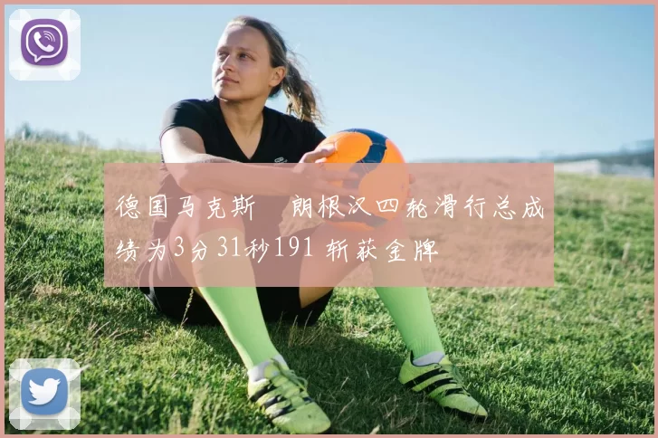 德国马克斯・朗根汉四轮滑行总成绩为3分31秒191 斩获金牌