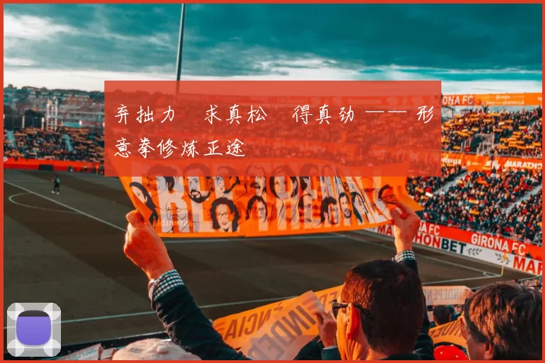 弃拙力・求真松・得真劲 —— 形意拳修炼正途